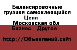 Балансировочные грузики самоклеящийся › Цена ­ 500 - Московская обл. Бизнес » Другое   